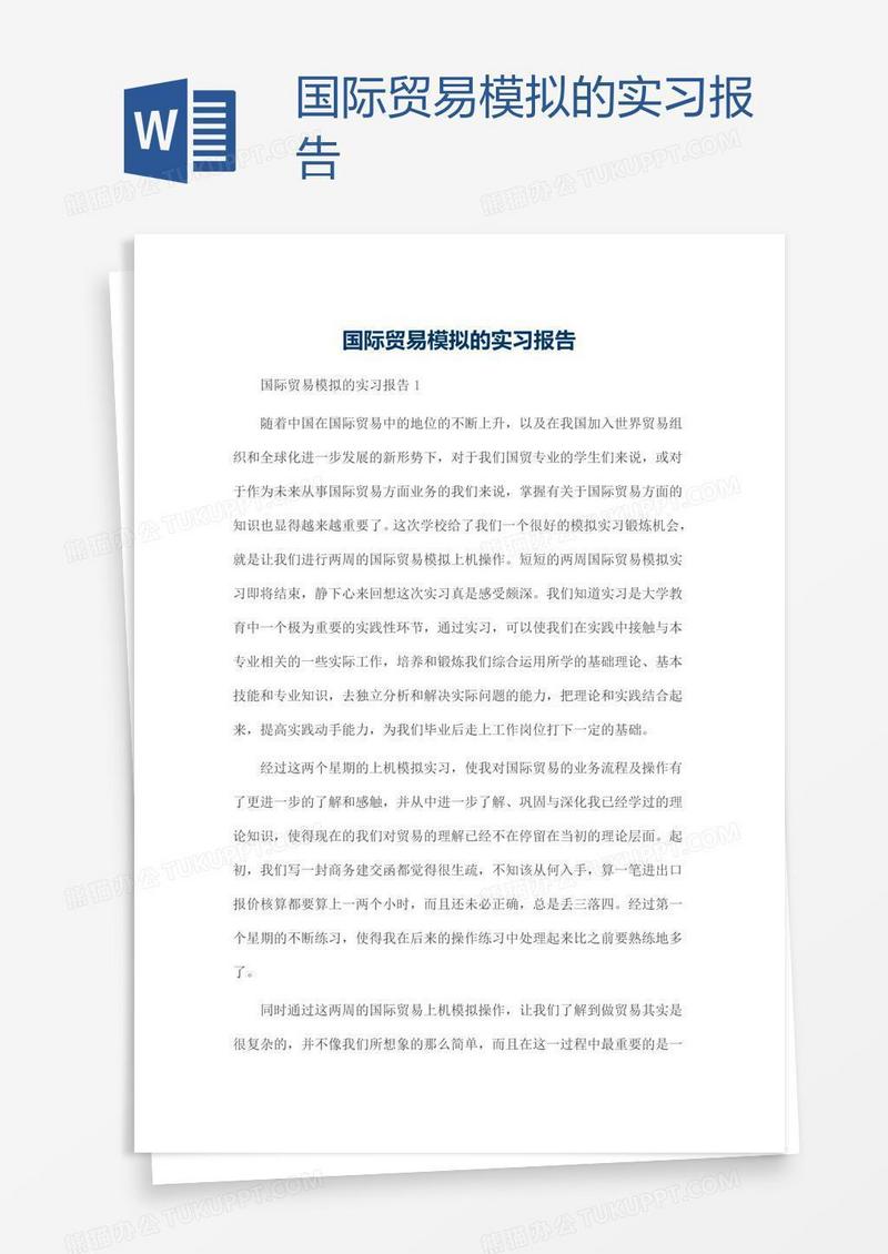 国际贸易模拟的实习报告