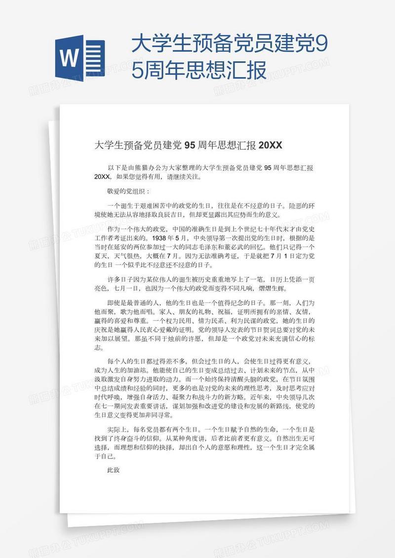 大学生预备党员建党95周年思想汇报