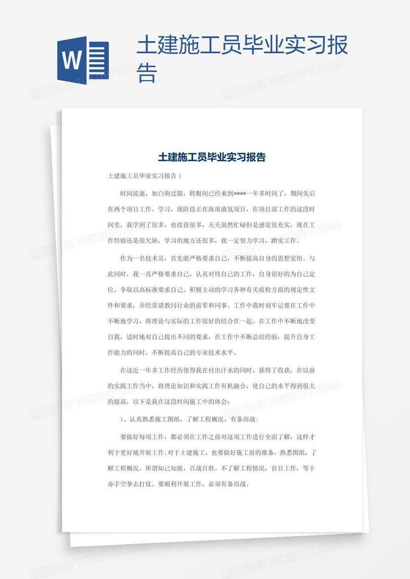 土建施工员毕业实习报告