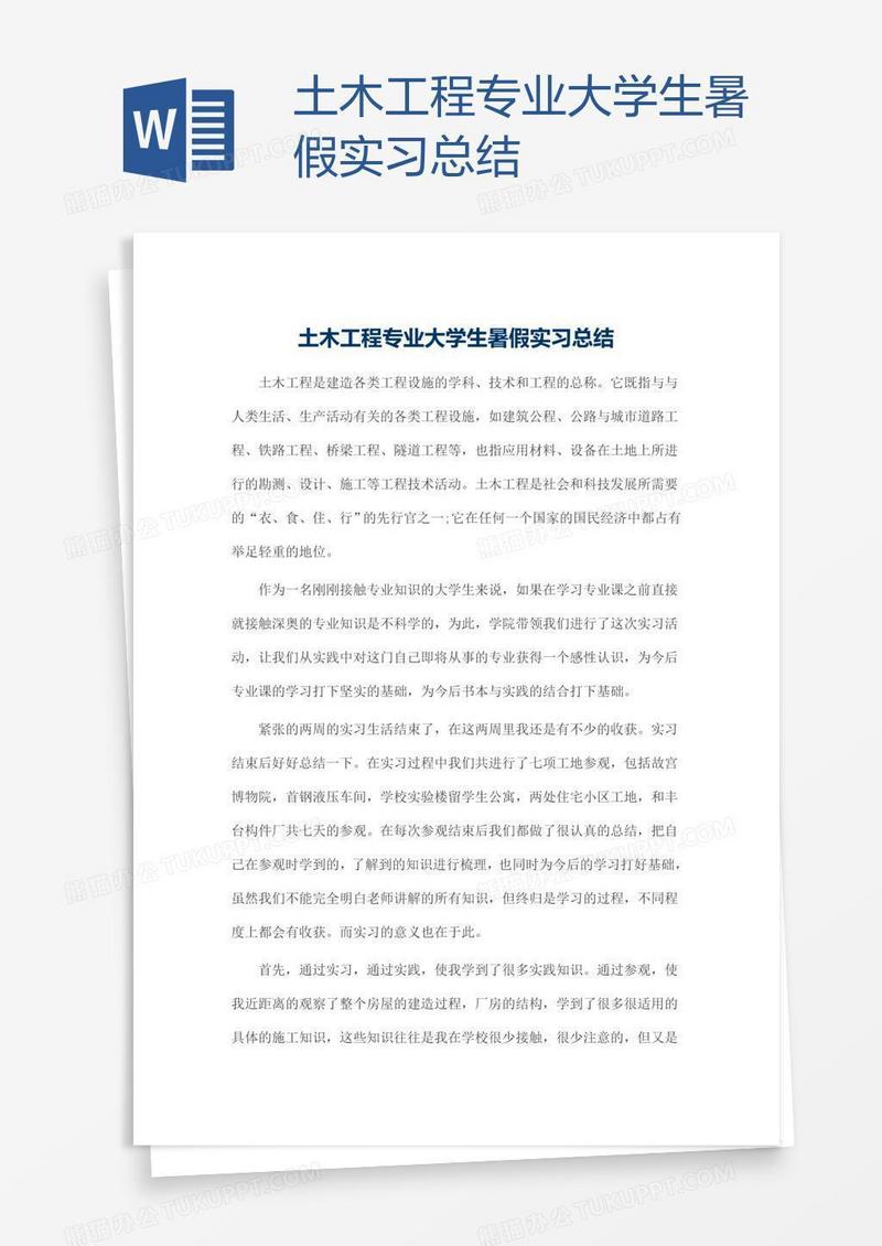土木工程专业大学生暑假实习总结