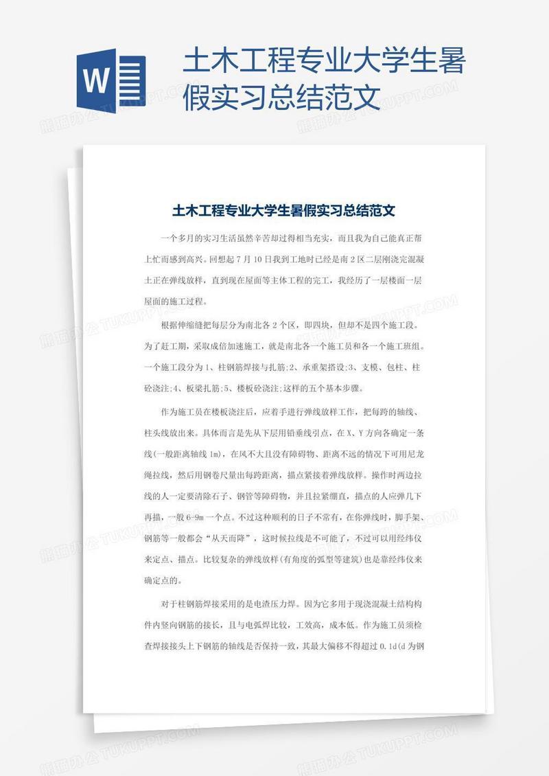 土木工程专业大学生暑假实习总结范文