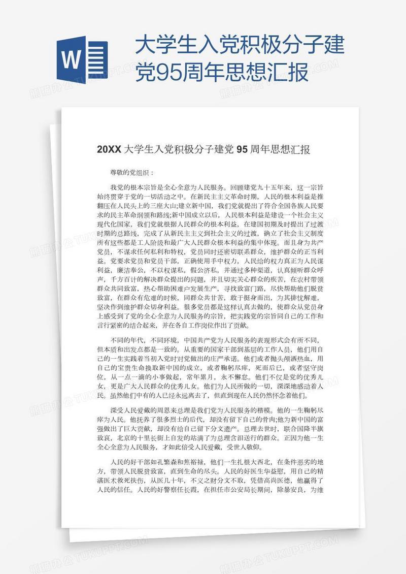 大学生入党积极分子建党95周年思想汇报
