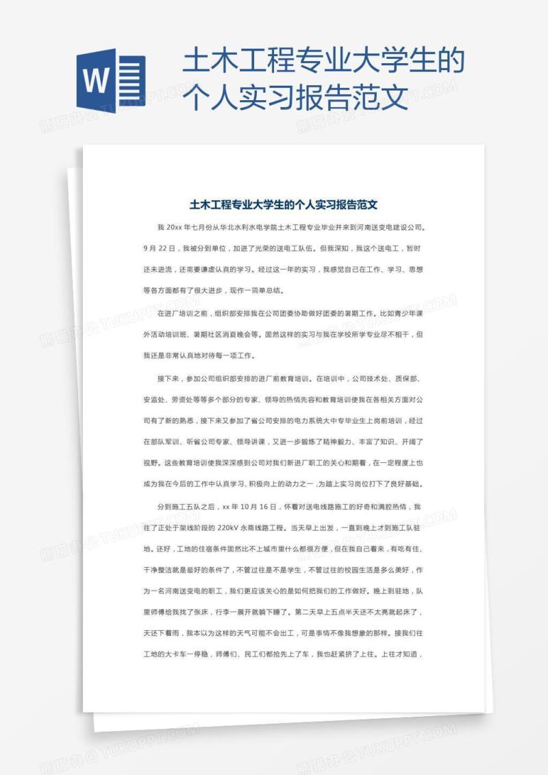 土木工程专业大学生的个人实习报告范文
