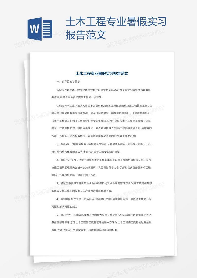 土木工程专业暑假实习报告范文