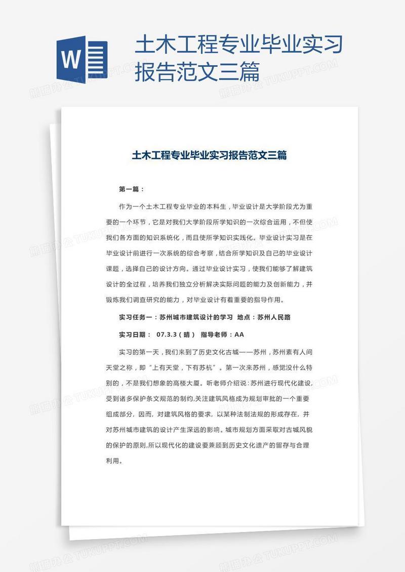 土木工程专业毕业实习报告范文三篇