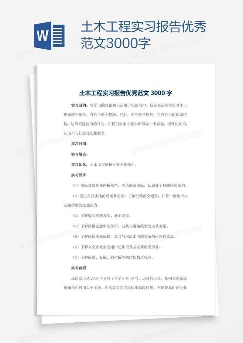 土木工程实习报告优秀范文3000字