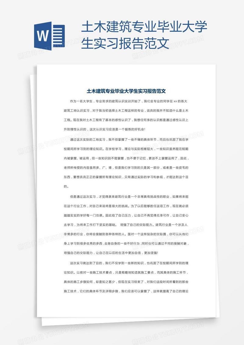 土木建筑专业毕业大学生实习报告范文