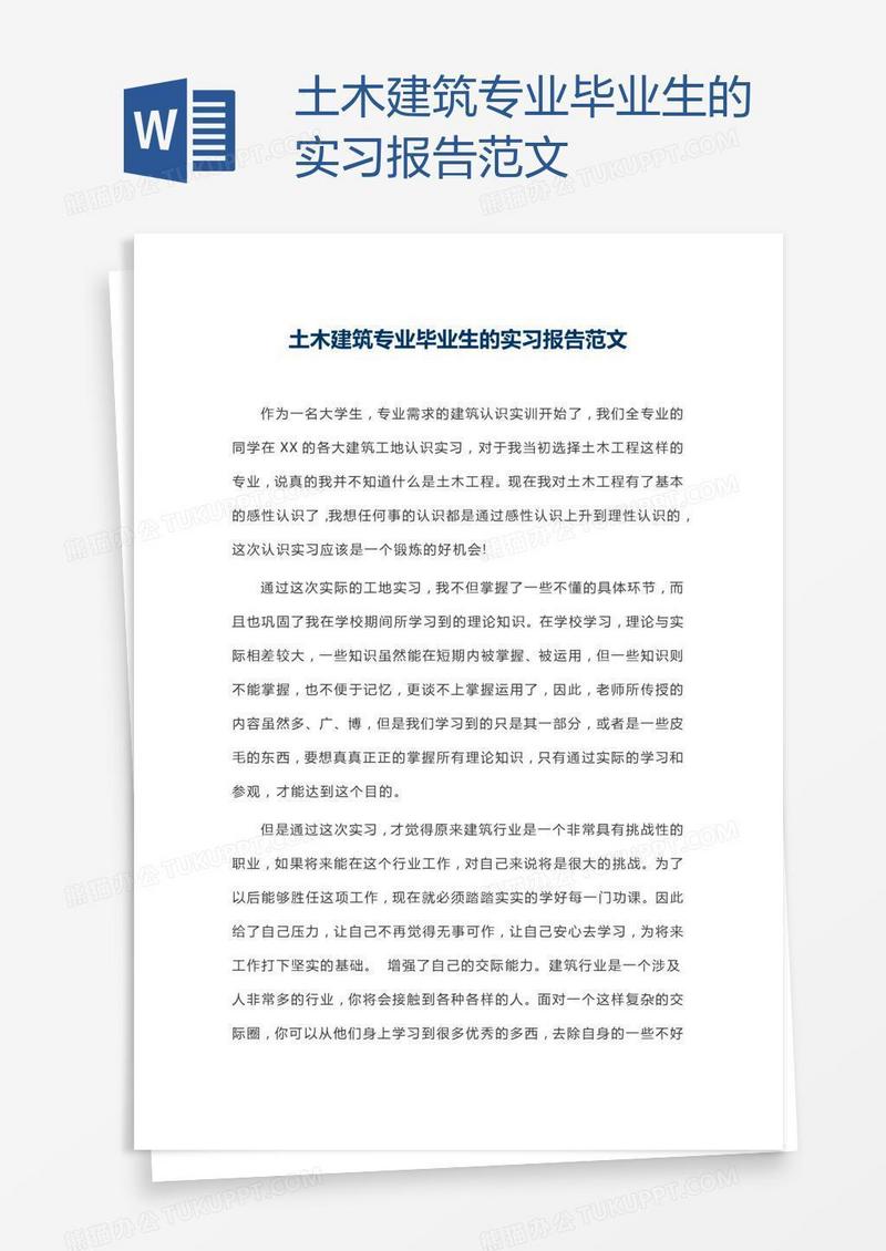 土木建筑专业毕业生的实习报告范文