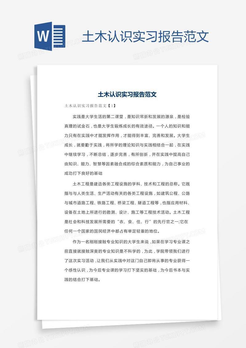土木认识实习报告范文