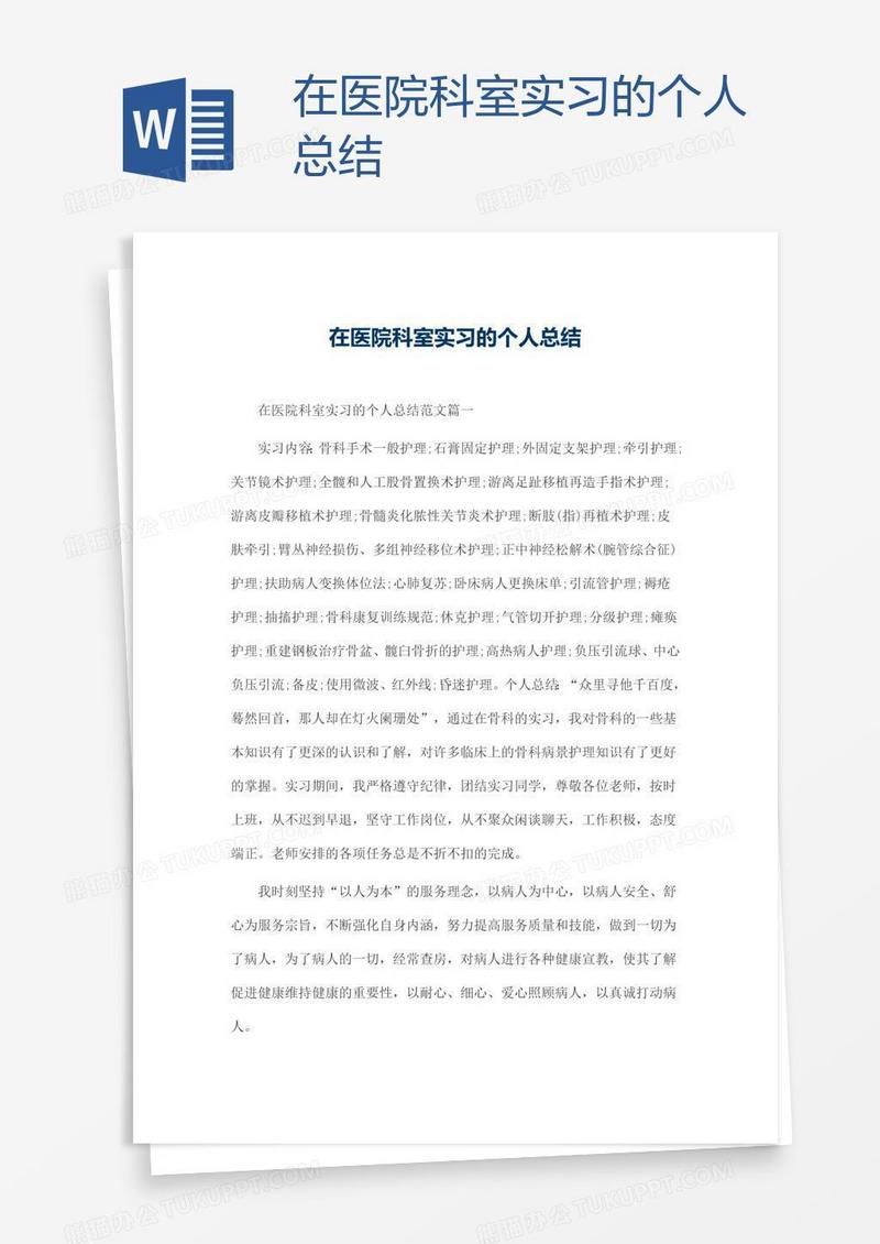 在医院科室实习的个人总结