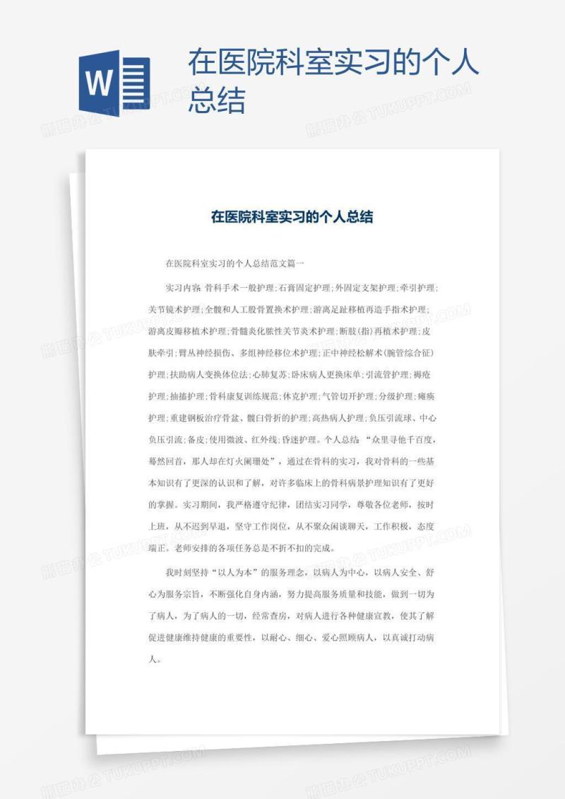 在医院科室实习的个人总结