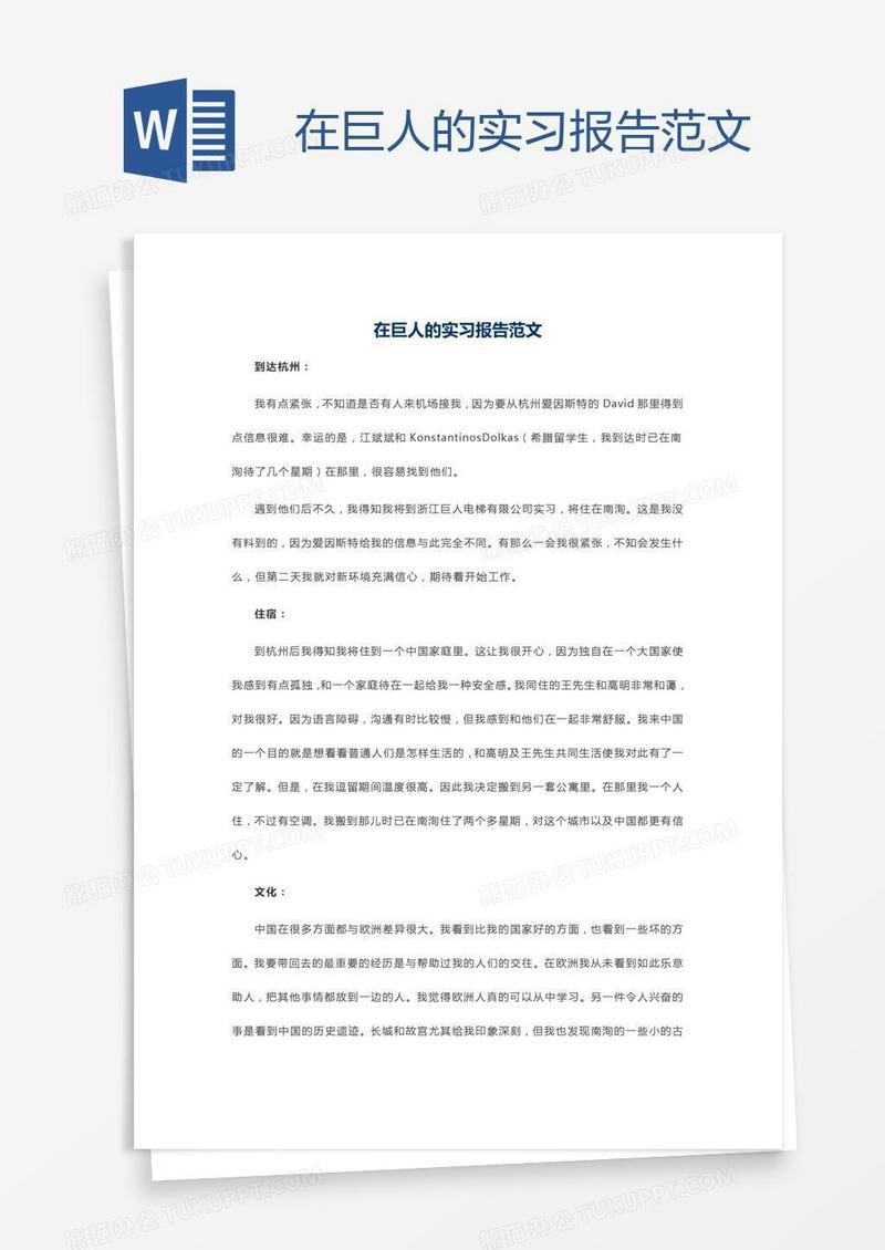 在巨人的实习报告范文