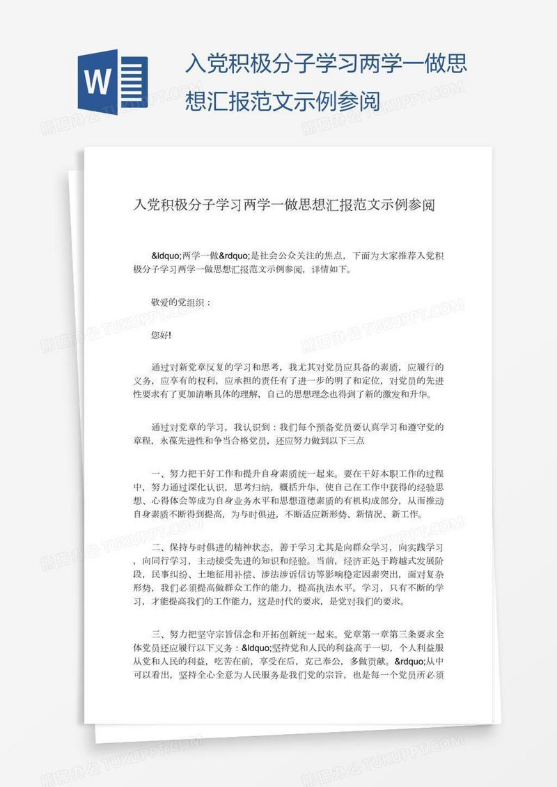 入党积极分子学习两学一做思想汇报范文示例参阅