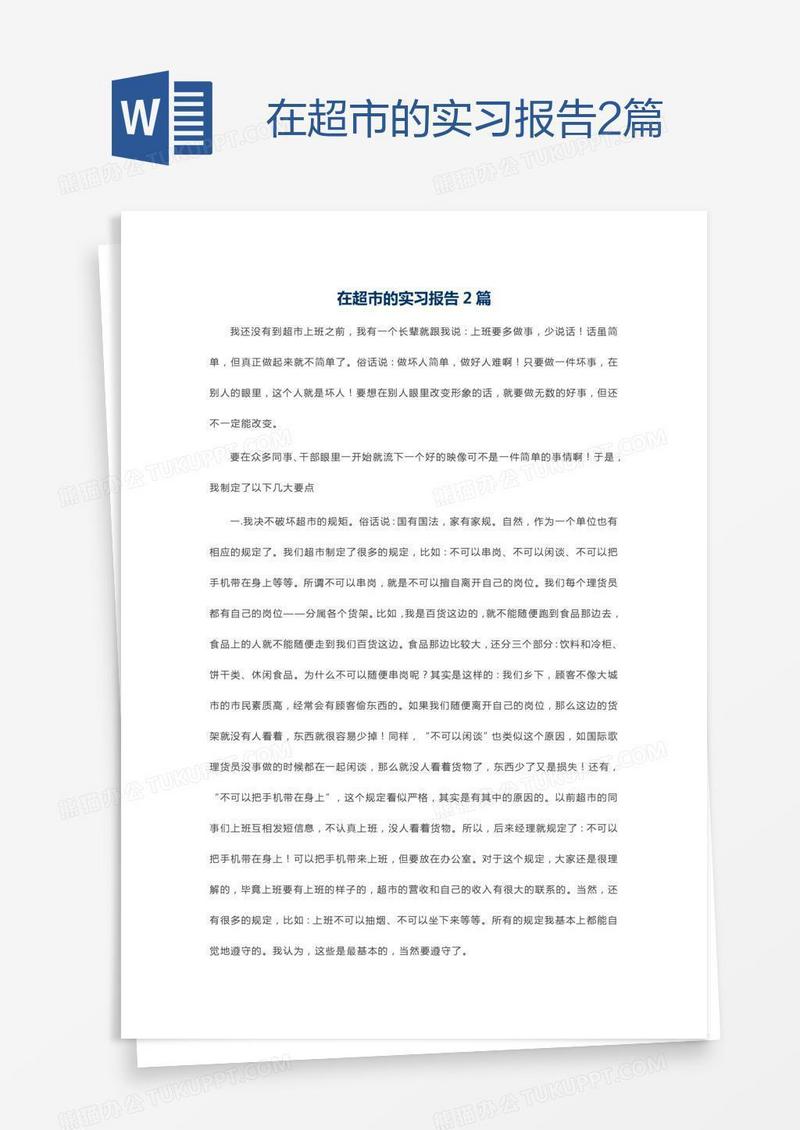 在超市的实习报告2篇