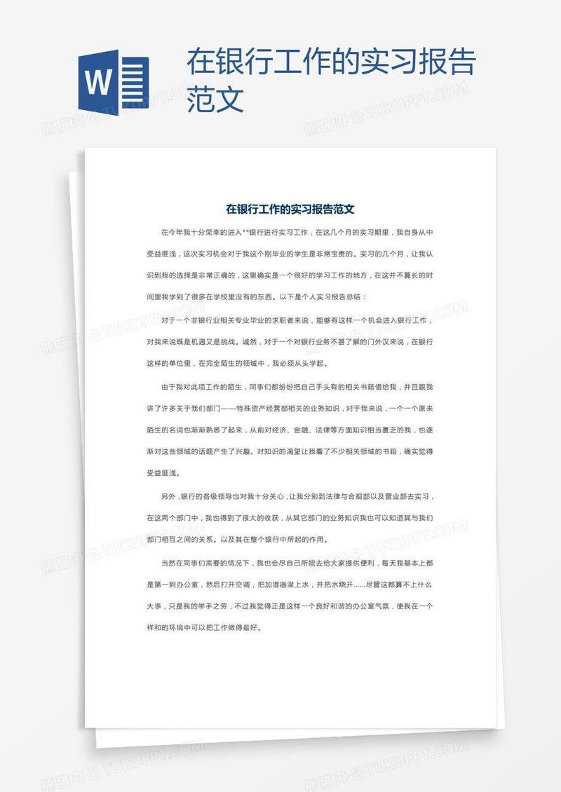 在银行工作的实习报告范文