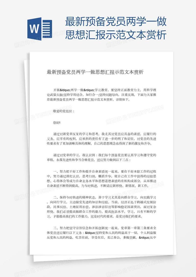 最新预备党员两学一做思想汇报示范文本赏析