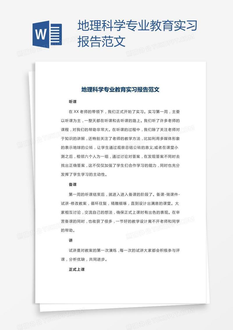 地理科学专业教育实习报告范文