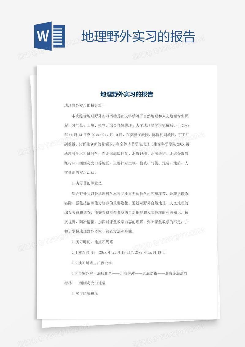 地理野外实习的报告