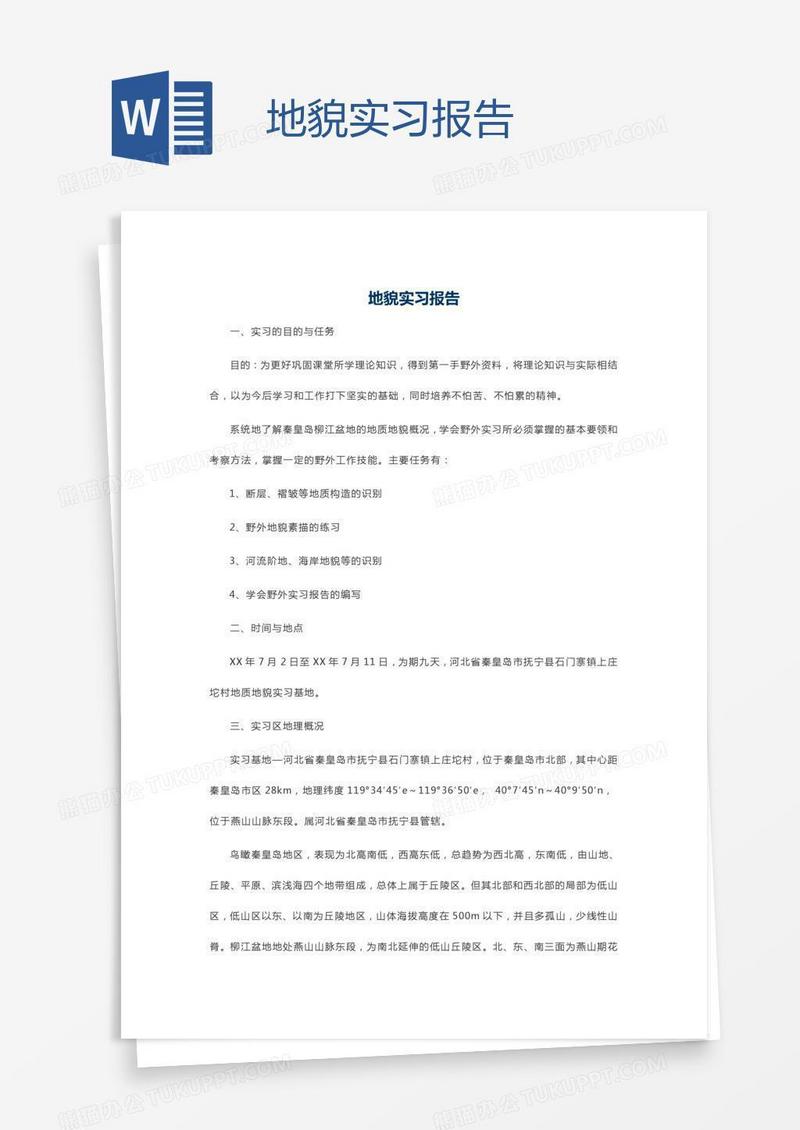 地貌实习报告