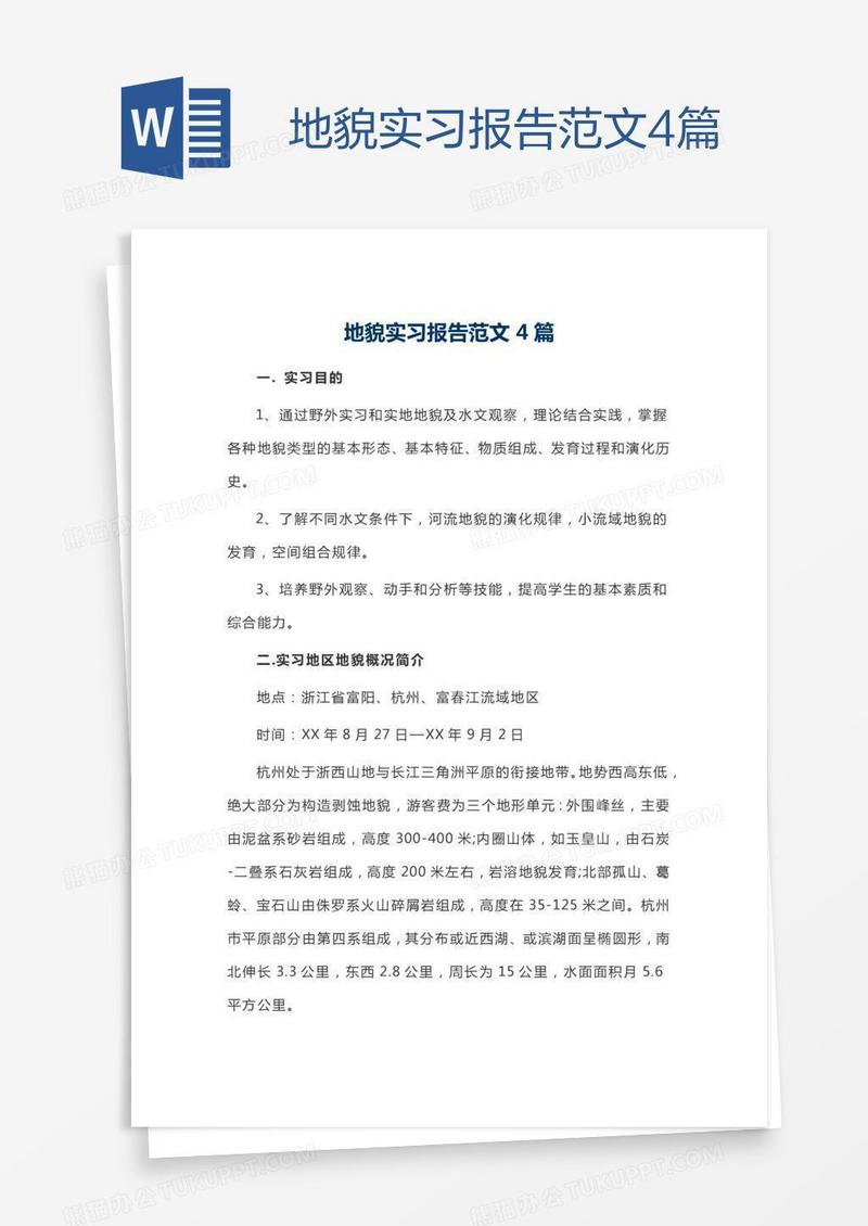 地貌实习报告范文4篇