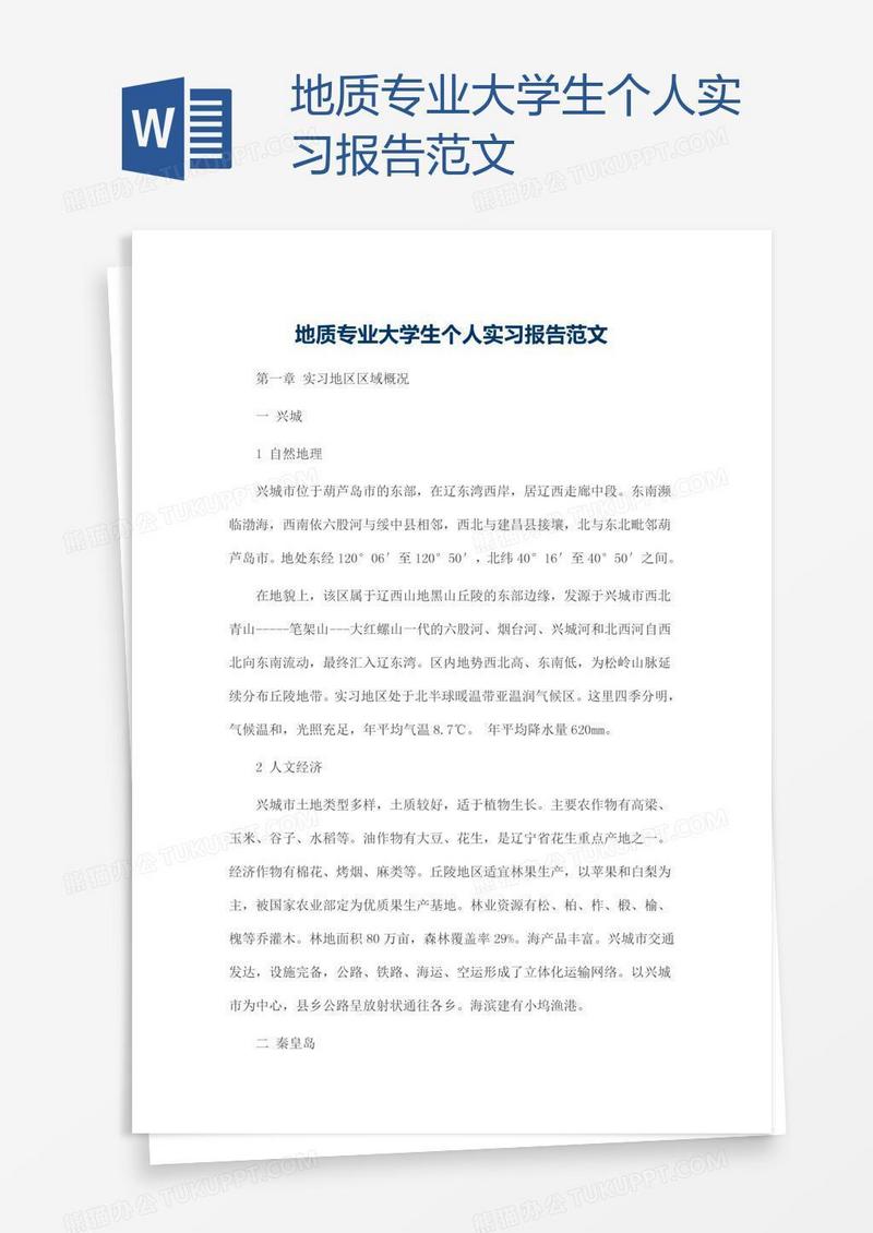 地质专业大学生个人实习报告范文