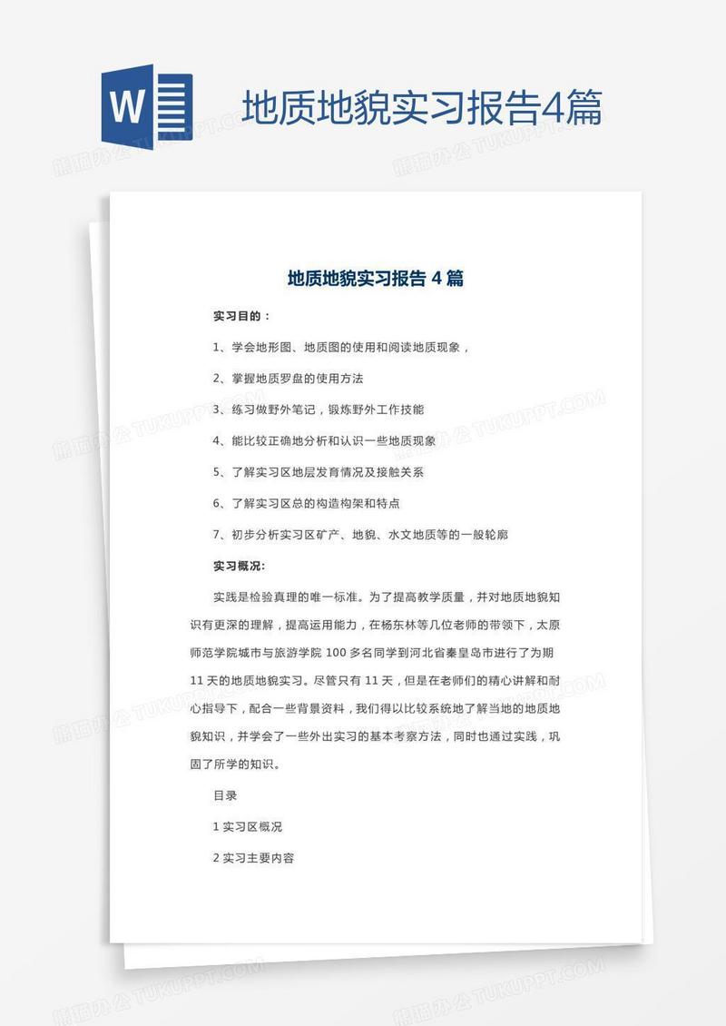 地质地貌实习报告4篇