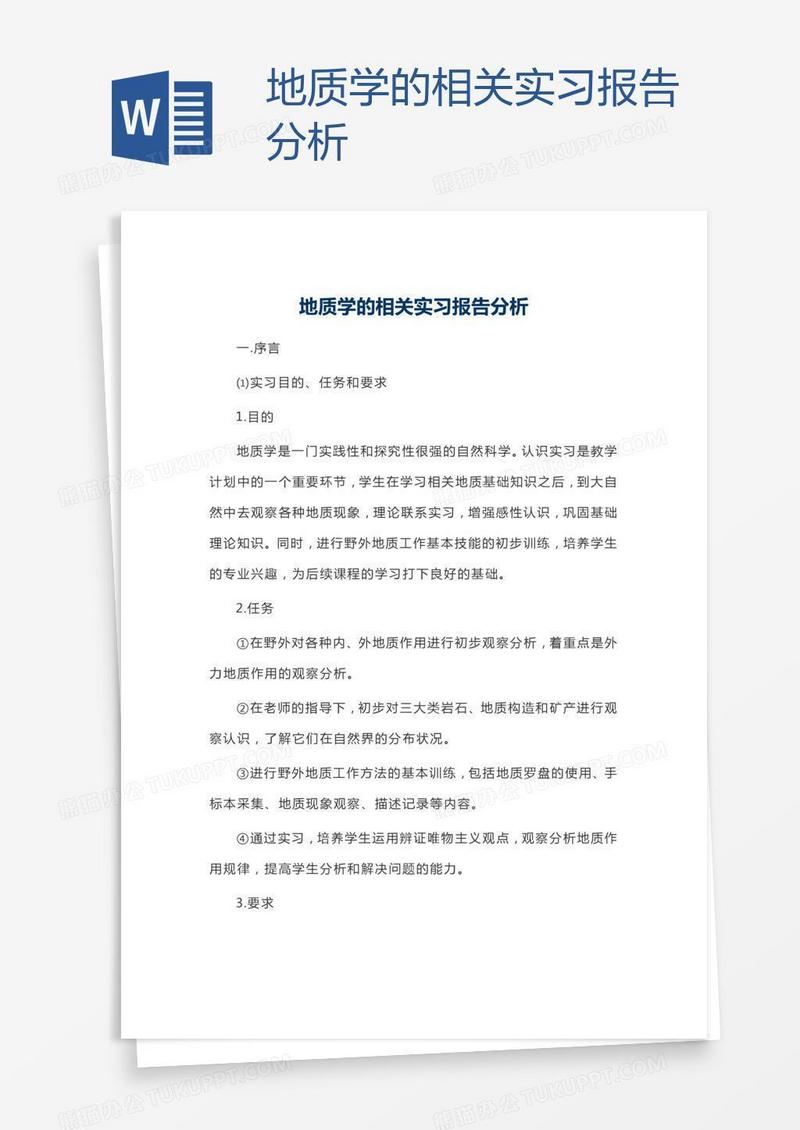 地质学的相关实习报告分析