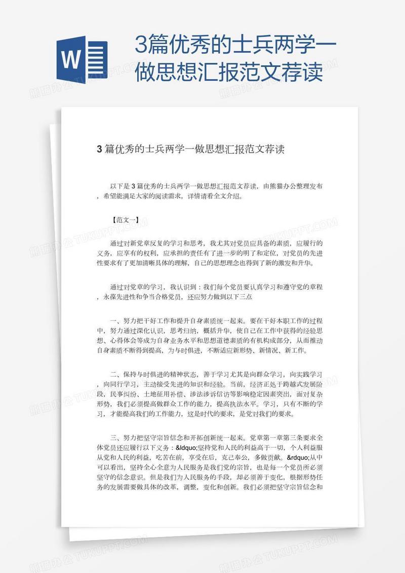 3篇优秀的士兵两学一做思想汇报范文荐读