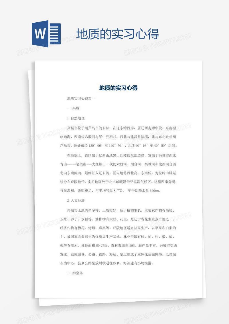 地质的实习心得