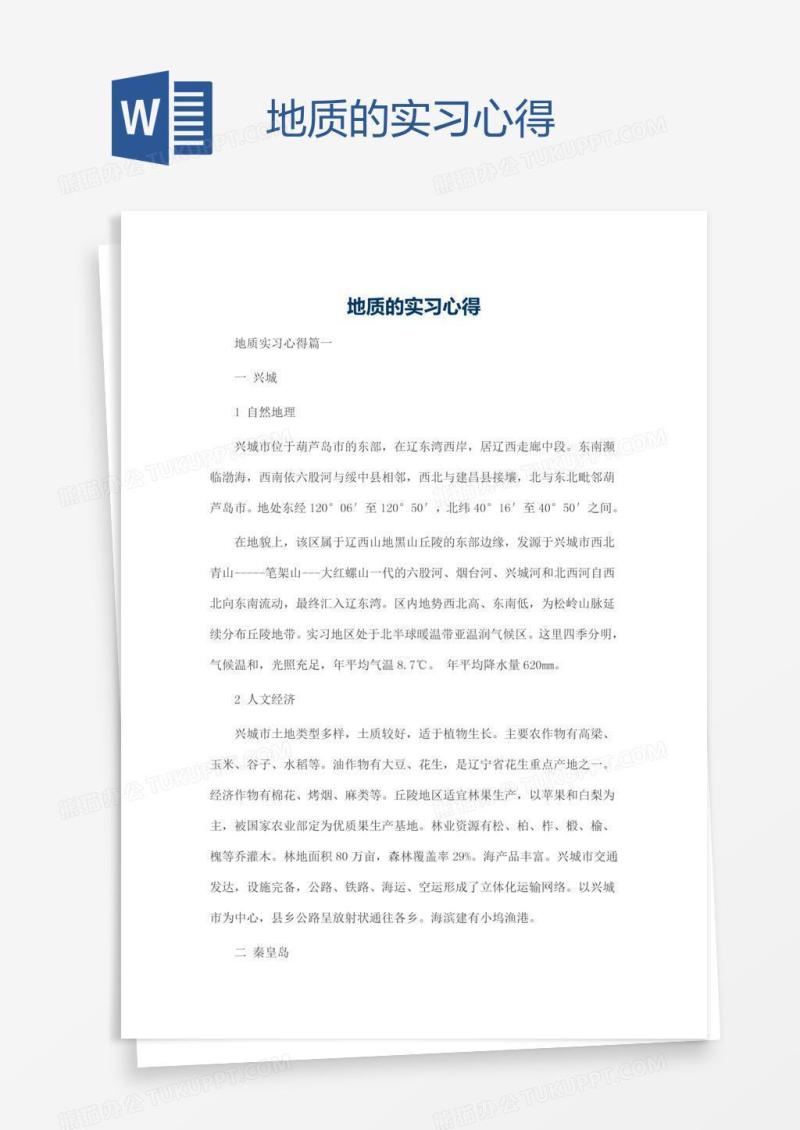 地质的实习心得