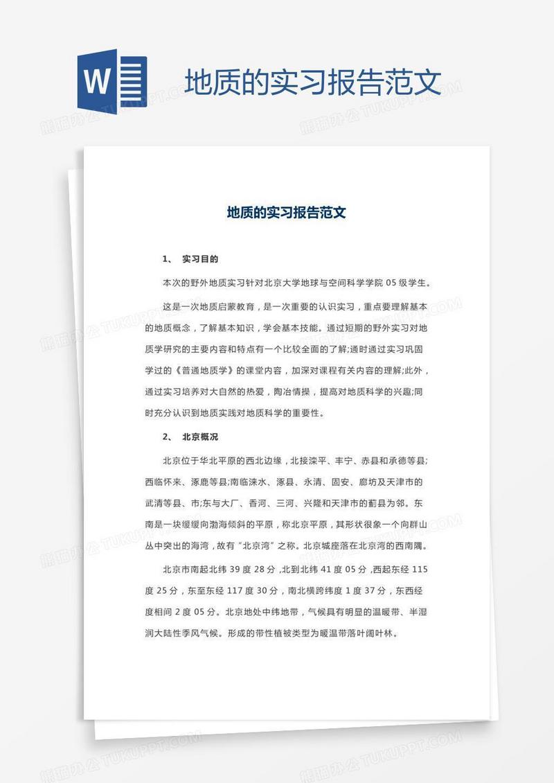 地质的实习报告范文