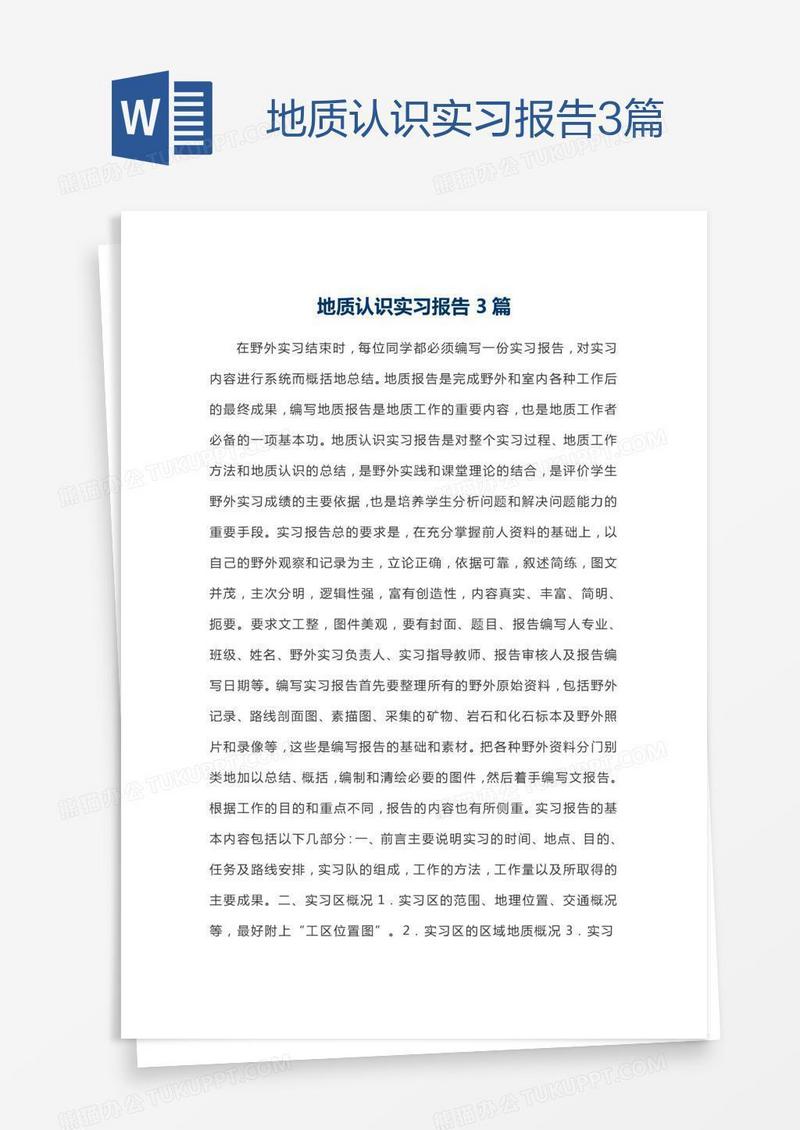 地质认识实习报告3篇