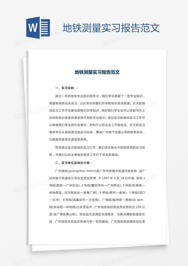 地铁测量实习报告范文