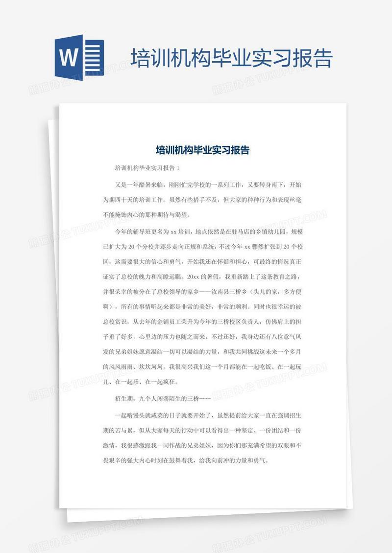 培训机构毕业实习报告