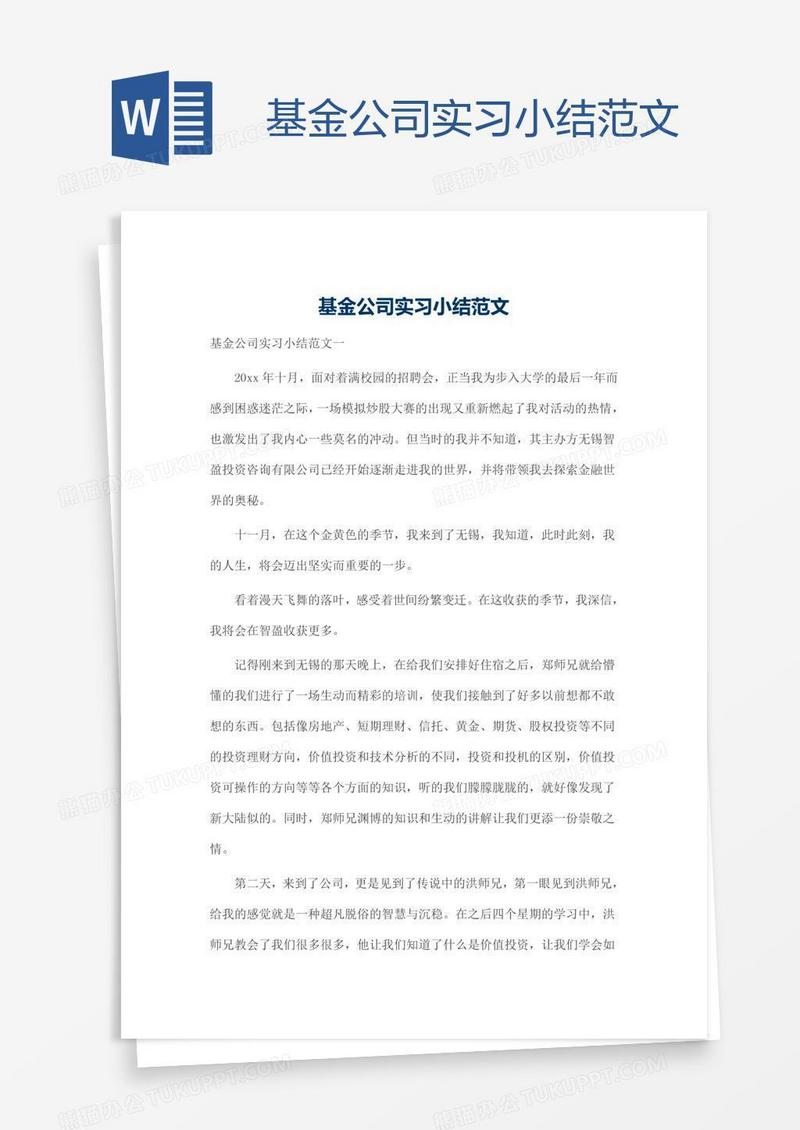 基金公司实习小结范文