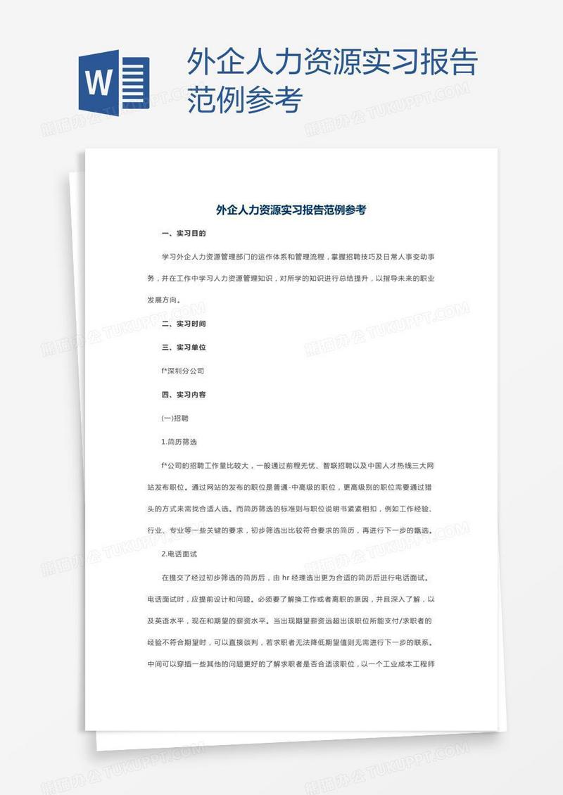 外企人力资源实习报告范例参考