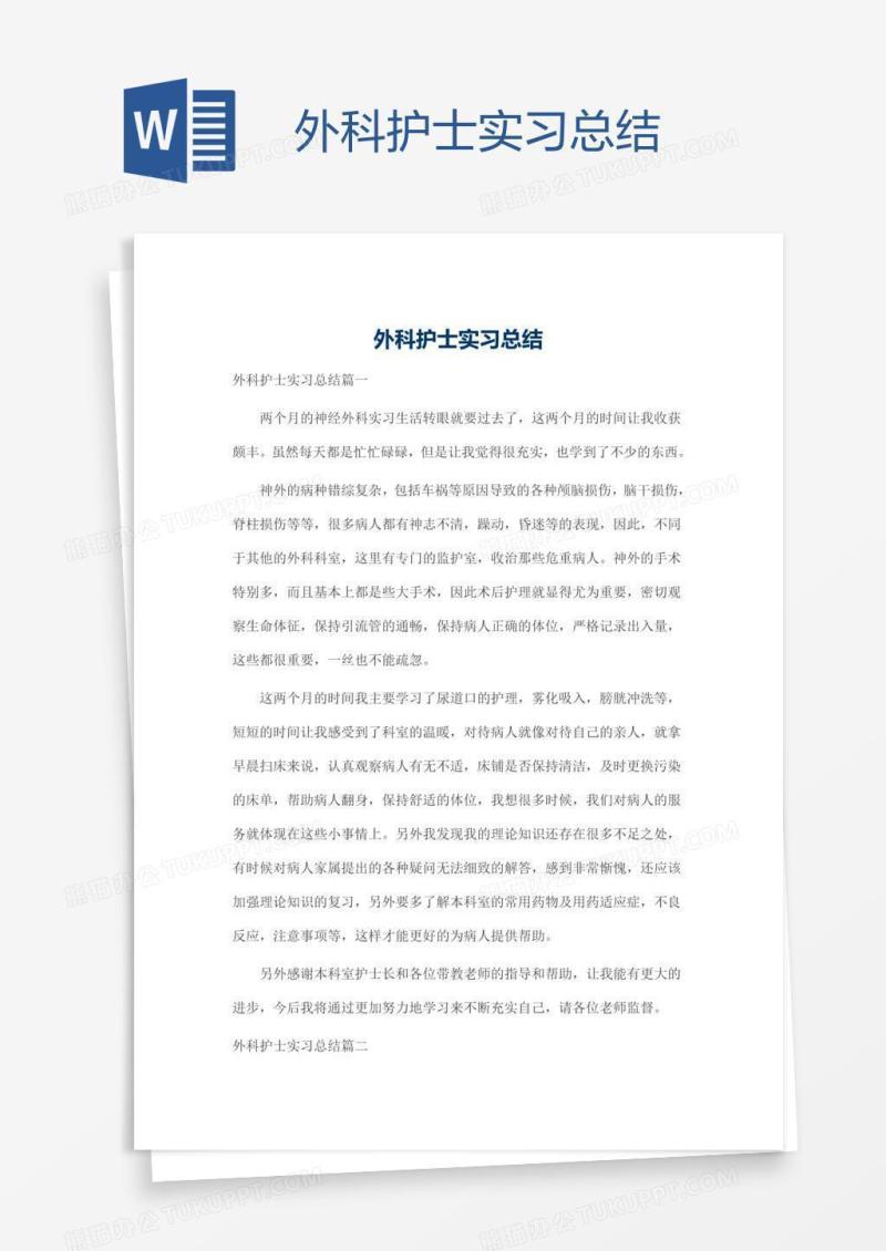 外科护士实习总结