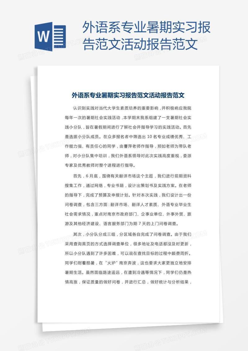 外语系专业暑期实习报告范文活动报告范文
