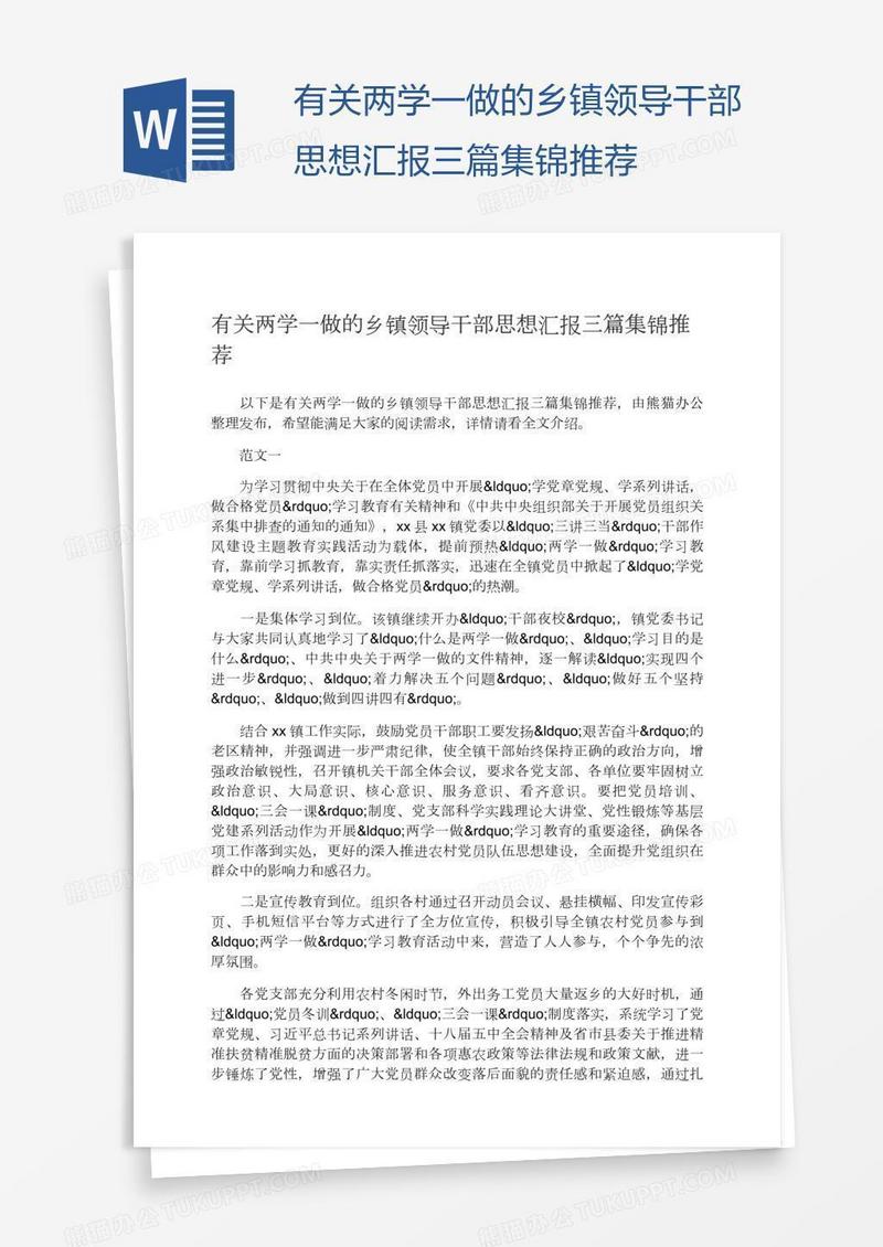 有关两学一做的乡镇领导干部思想汇报三篇集锦推荐