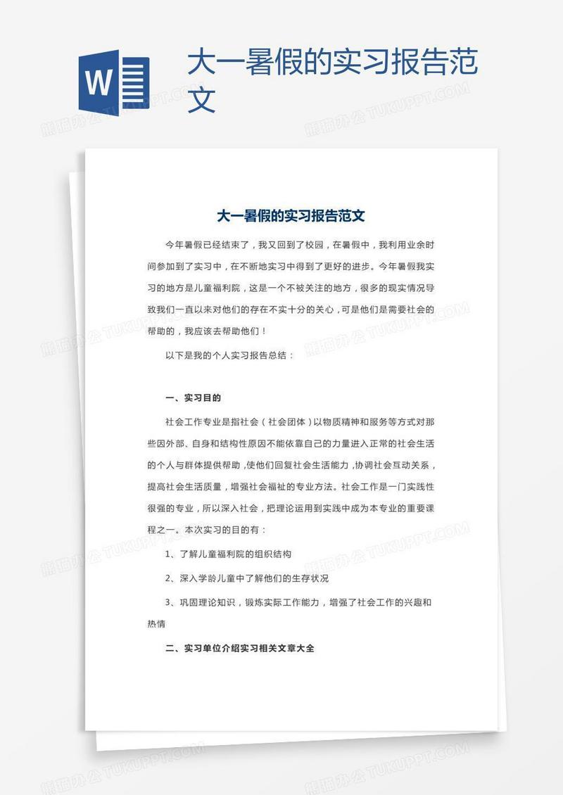 大一暑假的实习报告范文