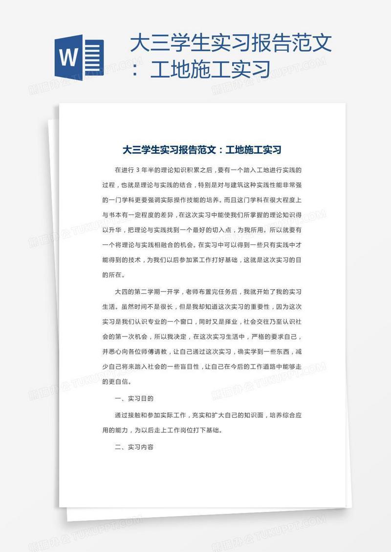 大三学生实习报告范文：工地施工实习