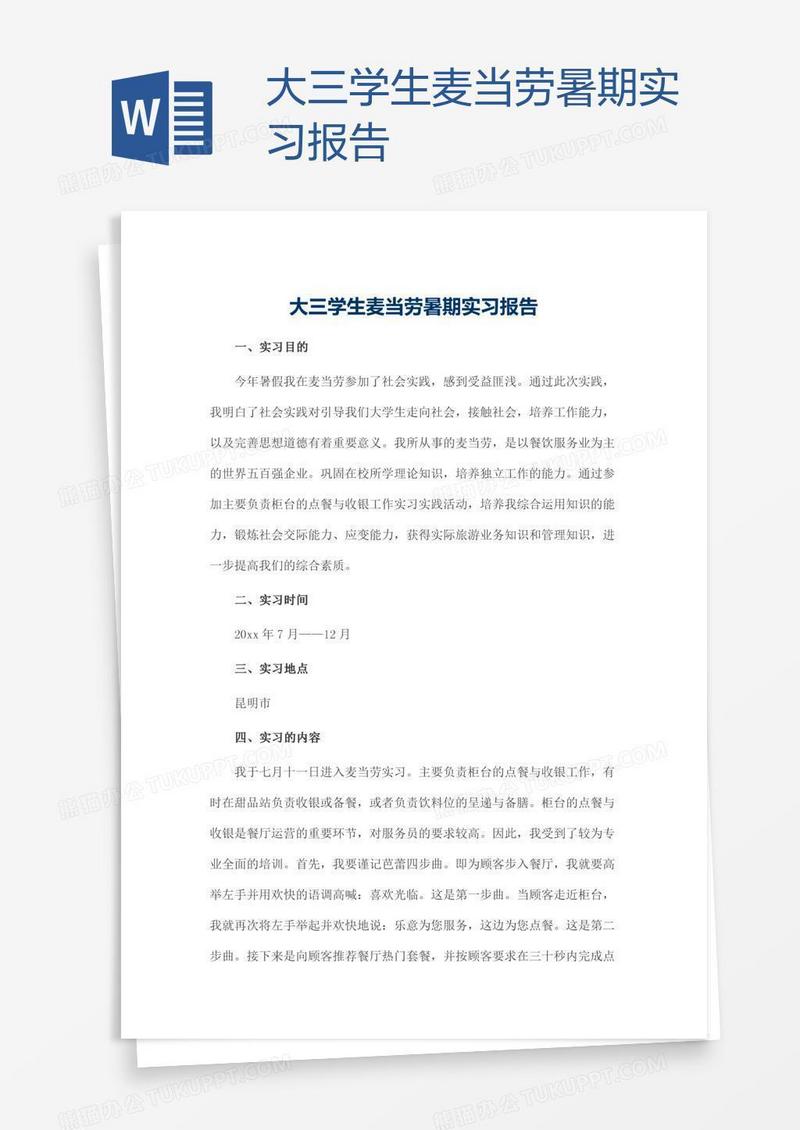 大三学生麦当劳暑期实习报告