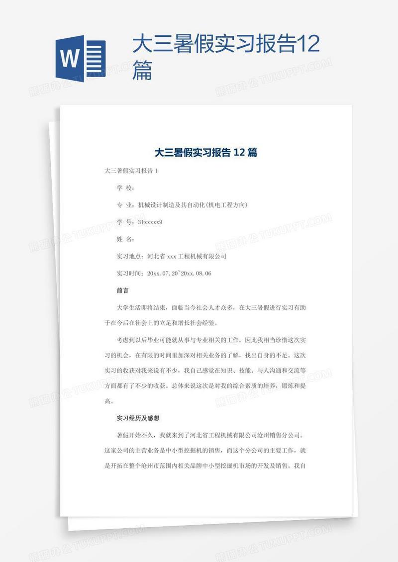 大三暑假实习报告12篇