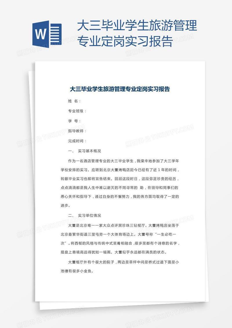 大三毕业学生旅游管理专业定岗实习报告