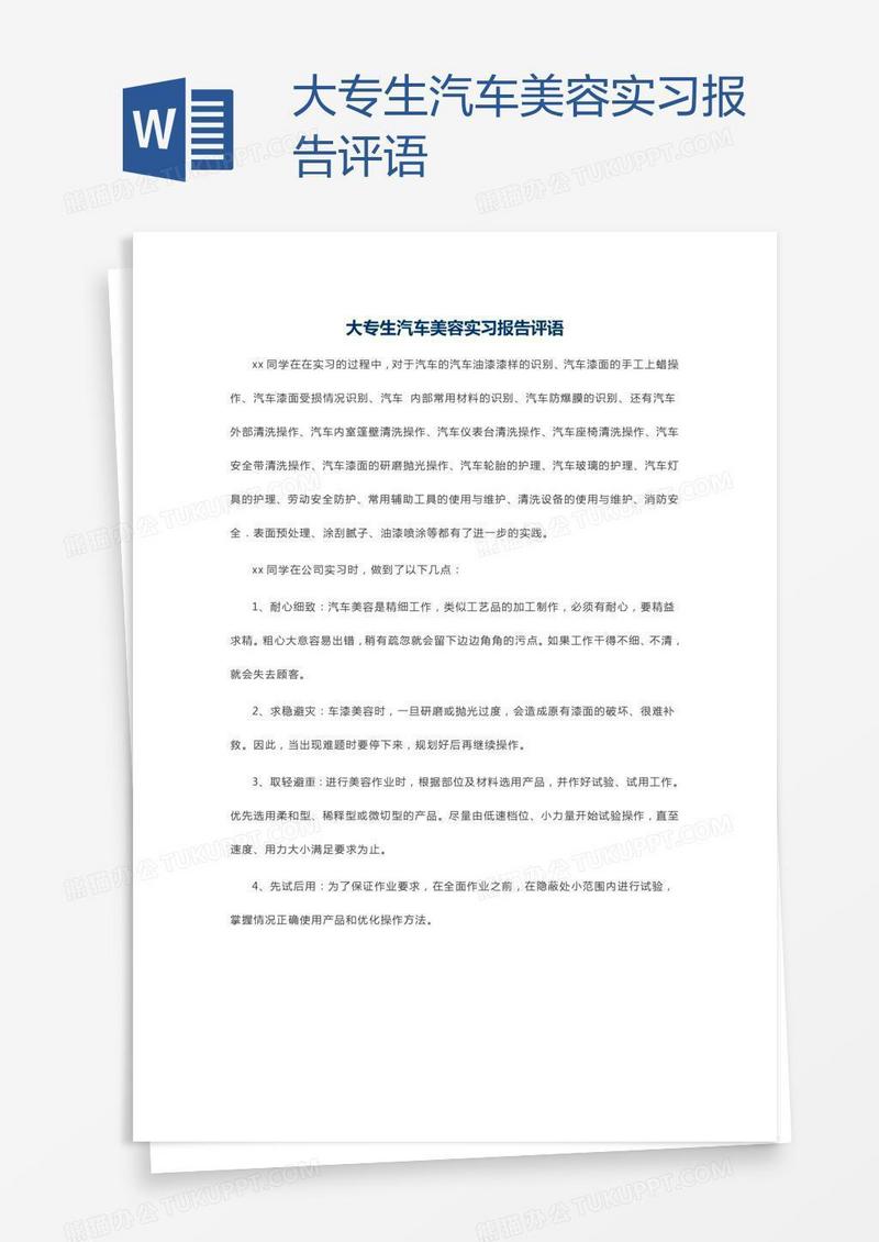大专生汽车美容实习报告评语