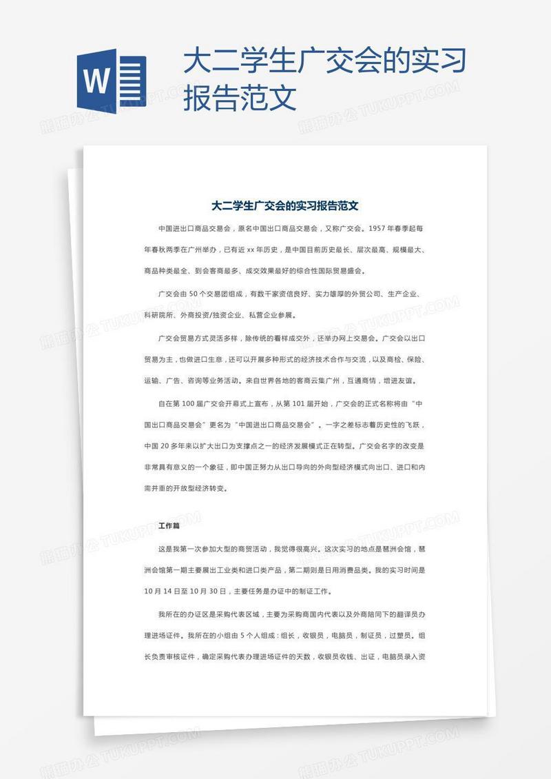 大二学生广交会的实习报告范文