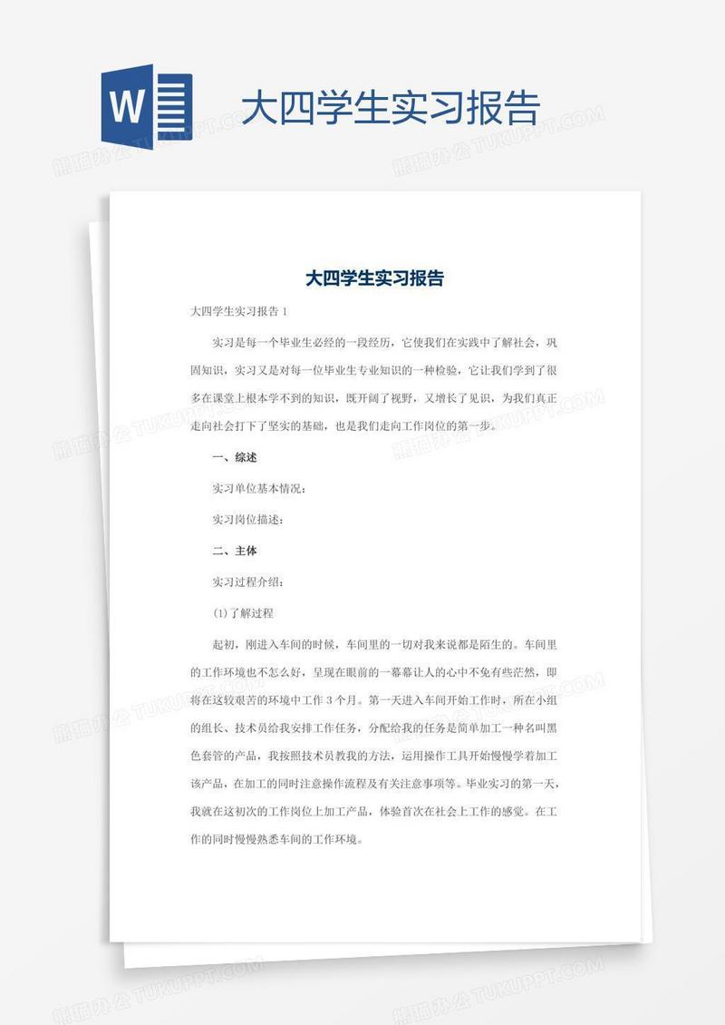 大四学生实习报告