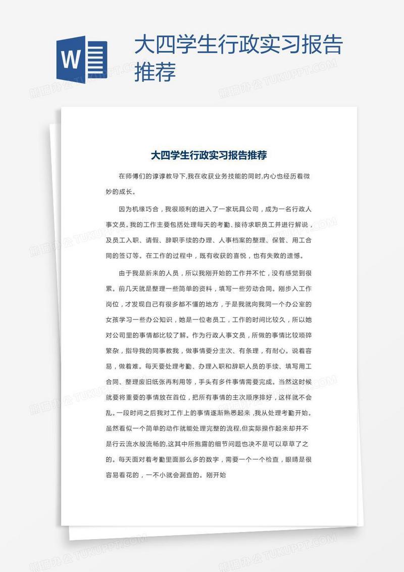 大四学生行政实习报告推荐
