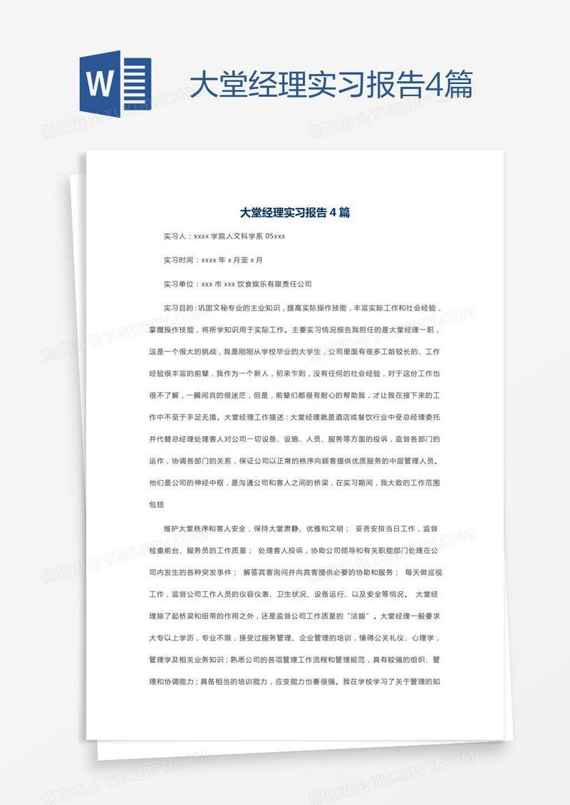 大堂经理实习报告4篇