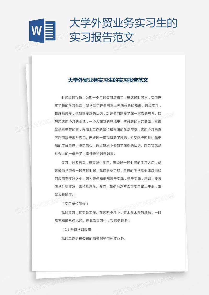 大学外贸业务实习生的实习报告范文